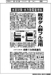 ニュース拡大鏡/既存ダム群フル活用 水害対策・水力発電量増加 JAPICまとめ