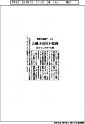 丸紅子会社が国際光海底ケーブル参画 日本・シンガポール間