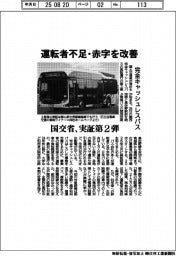 国交省、完全キャッシュレスバス実証第2弾 運転者不足・赤字を改善