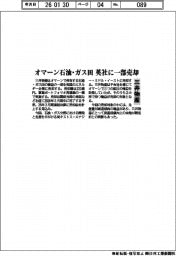 三井物産、オマーン石油・ガス田 英社に一部売却
