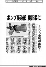 トクピ、ポンプ接液部、樹脂製に 金属溶出防ぐ