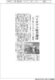 奈良・生駒市、バイオマス電力調達 TJグループと協定
