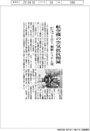 IHI、航空機の空気抵抗削減 制御システム用、ガス軸受真空ポンプ開発