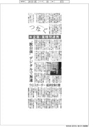 つなぐ/(2)企業・業種間連携 “脱自前” デジタルで加速