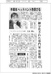 インタビュー/サーチファーム・ジャパン社長の吉永操氏 半導体、ヘッドハント熱帯びる