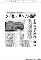 ダイセル、次世代通信対応配線板材料のサンプル出荷 半導体後工程向け開拓