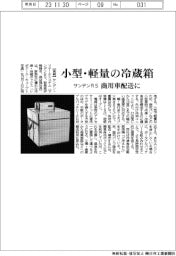 サンデンRS、小型・軽量の冷蔵箱 商用車配送に
