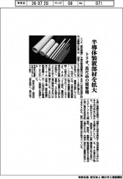 トリオ、半導体装置部材を拡大 長尺品の需要増