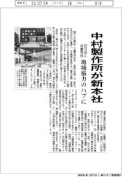 中村製作所が新本社/地域協力のハブに