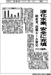 経産省、液化水素を安全に充填 設備ルール策定、FCV後押し