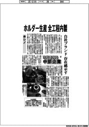 次代を担う中部企業(67)ホシノ ホルダー生産 全工程内製