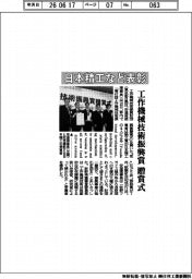 工作機械技術振興財団、日本精工など表彰 工作機械技術振興賞 贈賞式