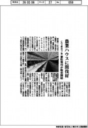 兼松寒川、農業ハウス販売開始 間伐材でCO2排出13トン減