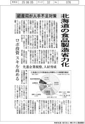 北海道経産局、食品製造を省力化 人手不足対策でロボ投資支援
