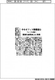 フォーバル研調べ、中小オフィス整備進む 業務生産性向上に効果