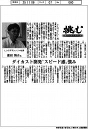 挑む モノづくりヒトづくり/ヒシヌママシナリー社長・菱沼慎介氏