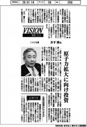 展望2026/IHI社長・井手博氏 原子力拡大に向け投資