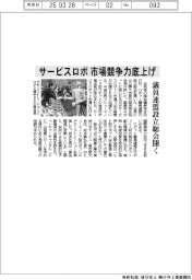 サービスロボ市場競争力底上げ 議員連盟設立総会開く