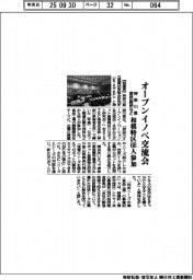 神奈川県産技総研など、オープンイノベ交流会 相模特区66人参加