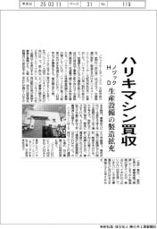 ノヅックHDがハリキマシン買収 生産設備の製造拡充