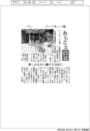 おしごと百景/マキノ バーベキュー場