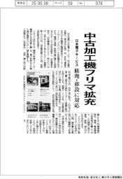 日本電子サービス、中古加工機フリマ拡充 修理・移設に対応