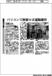 ロボットと働く/高丸工業 パソコンで溶接ロボ遠隔操作