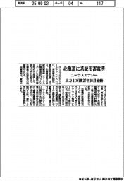 ユーラスエナジー、北海道に系統用蓄電所 出力1万キロワット 27年10月始動