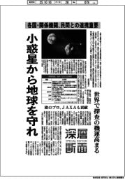 深層断面/小惑星から地球を守れ 各国・関係機関、民間との連携重要
