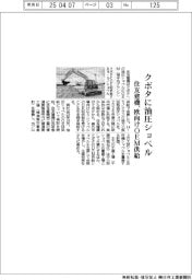住友建機、クボタに油圧ショベル 欧向けOEM供給