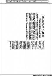 国交省、「DXビジョン」策定 行政運営を効率化