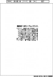 肥後銀、「くまモン!Payラウンジ」熊本県立大施設に命名