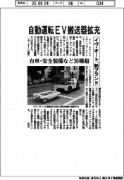 イヴ・オート、新ブランド 自動運転EV搬送器拡充