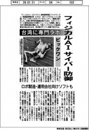 ビックワン、フィジカルAIサイバー防御 台湾に専門ラボ ロボ製造・運用会社向けソフトも