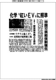 化学”紅いEV”に照準 中国で供給体制強化