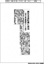 川重、液化水素貯蔵に成功 航空機向け燃料タンク試作