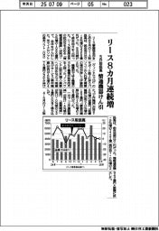 リース取扱高、8カ月連続増 5月、情報通信機器けん引
