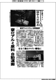 生産ライン 競争力の源泉(70)東洋アルミニウム・日野製造所 窒化アルミ原料 自動運搬