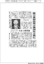 アルファ、欧で車部品売上高30年2倍に