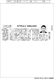 さあ出番/兼工業社長・落合佑亮氏 専門性高め新製品開発