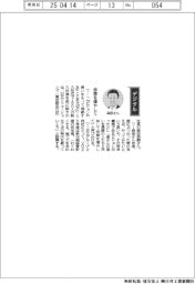 経営ひと言/日立ソリューションズ・森田英嗣社長「仲間を増やして」