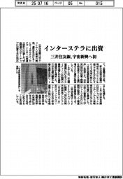 三井住友銀、インターステラに出資 宇宙新興へ初