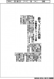 鈴与、T2に出資 自動運転トラック支援