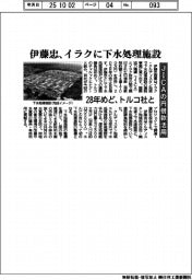 伊藤忠、イラクに下水処理施設 28年めど、トルコ社と JICAの円借款活用