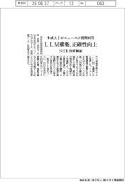 LLM構築で生成AI回答の正確性向上 NHK技研、ニュース関連で検証