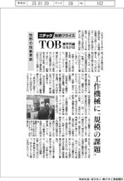 ニデック・牧野フライスTOB業界再編なるか(3)牧野の技術革新 工作機械に“規模の課題”