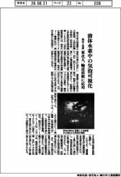 液体水素中の気泡を可視化 東北大、輸送技術に応用