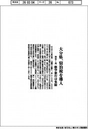 大分県、宿泊税を導入 来年1月、修学旅行は免除