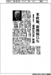米政権、新関税15% 違憲判決受け「通商法122条」根拠に