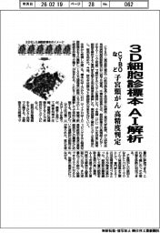 CYBOなど、3D細胞診標本をAI解析 子宮頸がんを高精度判定